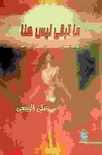 ما تبقى ليس هنا : ثلاث مسرحيات ذات الفصل الواحد