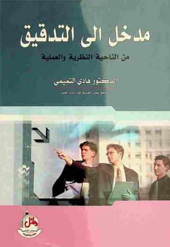  مدخل إلى التدقيق من الناحية النظرية والعملية