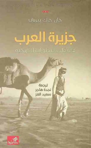  جزيرة العرب في قلب التطورات التاريخية