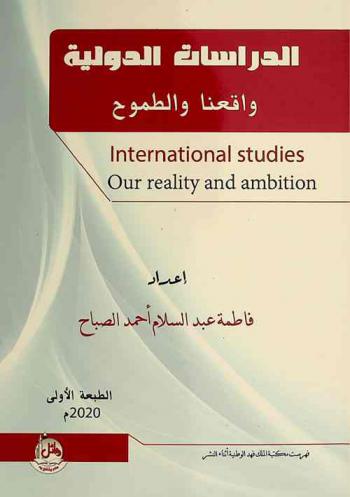  الدراسات الدولية.. : واقعنا والطموح = International studies.. : our reality and ambition