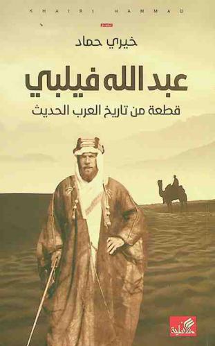  عبد الله فيلبي :‏ ‏قطعة من تاريخ العرب الحديث