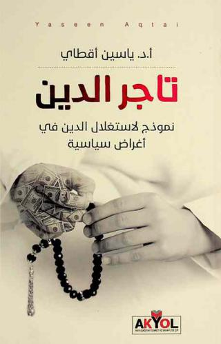  تاجر الدين : نموذج لاستغلال الدين في أغراض سياسية
