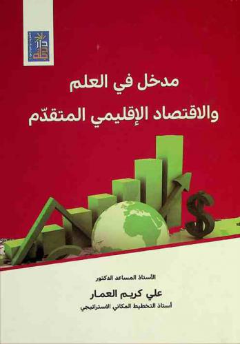  مدخل في العلم والاقتصاد الإقليمي المتقدم = Entrance in science and advanced regional economy