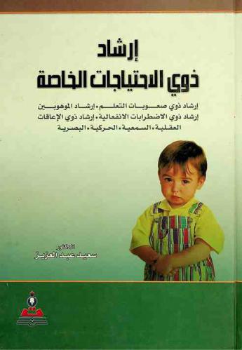  إرشاد ذوي الاحتياجات الخاصة : إرشاد ذوي صعوبات التعلم-إرشاد الموهوبين-إرشاد ذوي الاضطرابات الانفعالية-إرشاد ذوي الإعاقات العقلية السمعية-الحركية-البصرية
