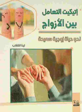  إتيكيت التعامل بين الأزواج : (نحو حياة زوجية سعيدة)