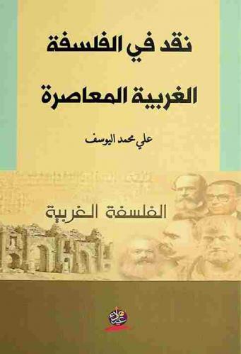  نقد في الفلسفة الغربية المعاصرة