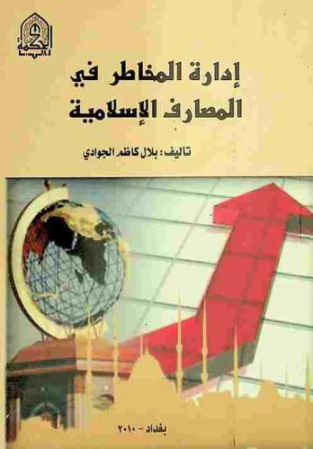  إدارة المخاطر في المصارف الإسلامية : دراسة نظرية تحليلية