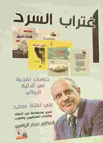  اغتراب السرد : دراسات نقدية في ثلاثية الروائي علي لفتة سعيد (الصورة الثالثة، مزامير المدينة، فضاء ضيق)