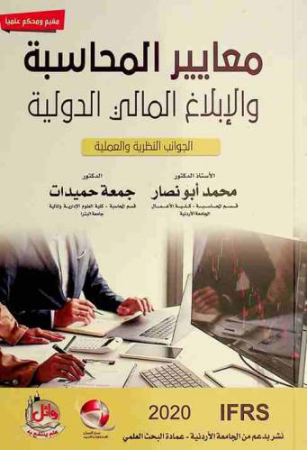  معايير المحاسبة والإبلاغ المالي الدولية : الجوانب النظرية والعملية