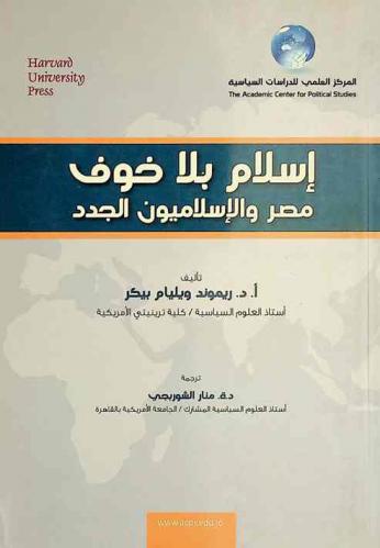 إسلام بلا خوف : مصر والإسلاميون الجدد