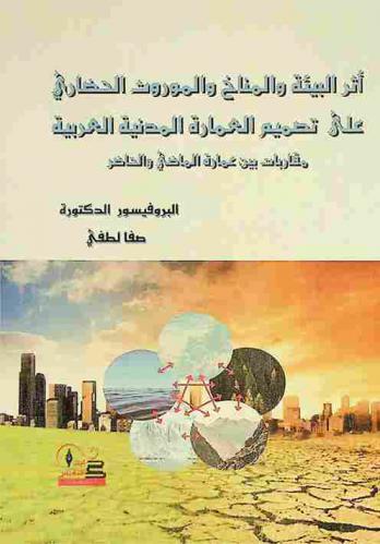  أثر البيئة والمناخ والموروث الحضاري على تصميم العمارة المدنية العربية : مقاربات بين عمارة الماضي والحاضر