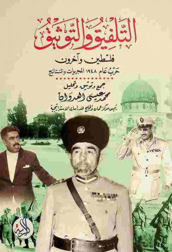  التلفيق والتوثيق : فلسطين-وآخرون : \حرب عام 1948 المجريات والنتائج\