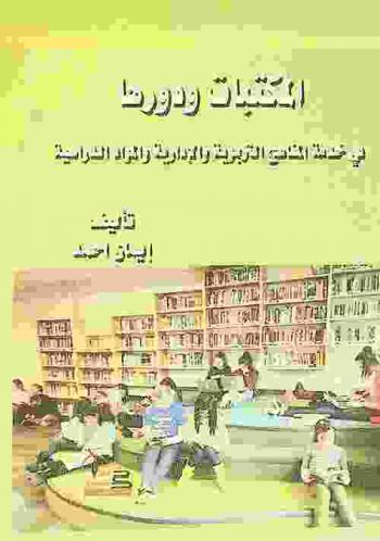  المكتبات ودورها في خدمة المناهج التربوية والإدارية والمواد الدراسية