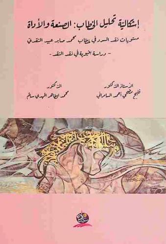  إشكالية تحليل الخطاب : الصنعة والأداة : مستويات نقد السرد في خطاب محمد صابر عبيد النقدي : دراسة بنيوية في نقد النقد