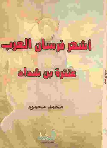  أشهر فرسان العرب عنترة بن شداد