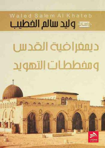  ديمغرافية القدس ومخططات التهويد