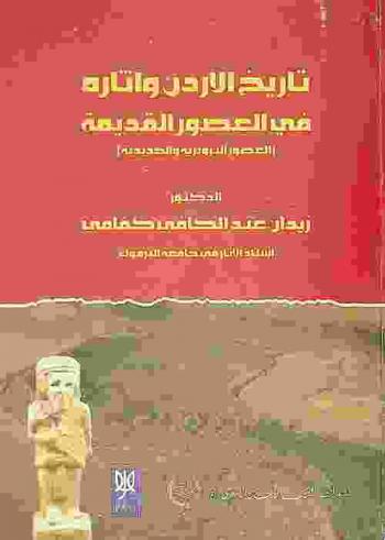  تاريخ الأردن وآثاره في العصور القديمة : (العصور البرونزية والحديدية)