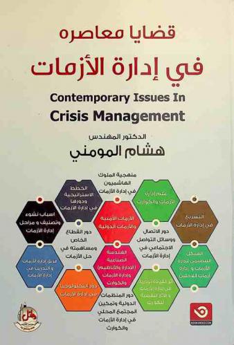  قضايا معاصرة في إدارة الأزمات = A contemporary issues in crisis management