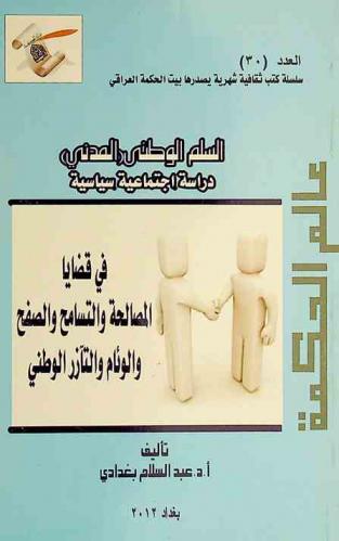 السلم الوطني (المدني) : دراسة اجتماعية سياسية في قضايا المصالحة والتسامح والصفح والوئام والتآزر الوطني