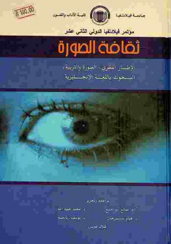  ثقافة الصورة : الإطار النظري، الصورة والتربية، البحوث باللغة الإنجليزية : بحوث محكمة : مؤتمر فيلادلفيا الدولي الثاني عشر 24-26 / 4 / 2007