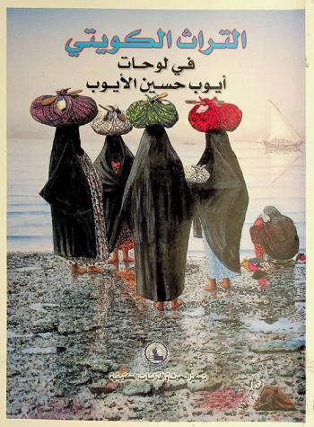 التراث الكويتي في لوحات أيوب حسين الأيوب = The Kuwait heritage in the paintings of Ayoub Hussein Al-Ayoub