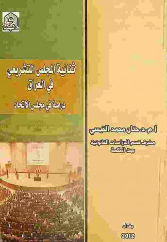  ثنائية المجلس التشريعي في العراق : دراسة في مجلس الاتحاد