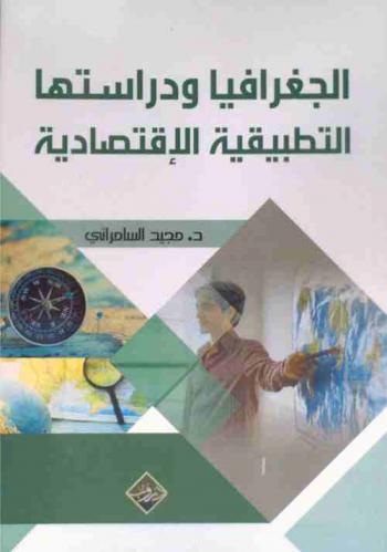  الجغرافيا ودراستها التطبيقية الاقتصادية