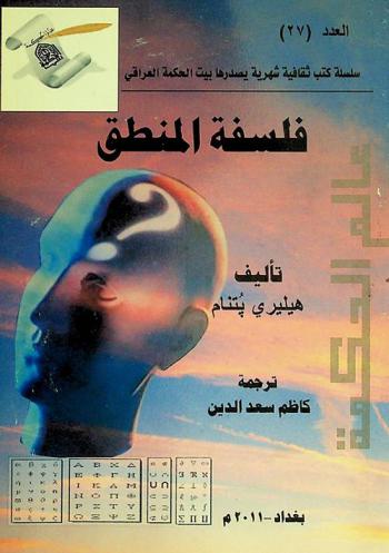  فلسفة المنطق