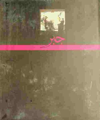  جبر = Jaber