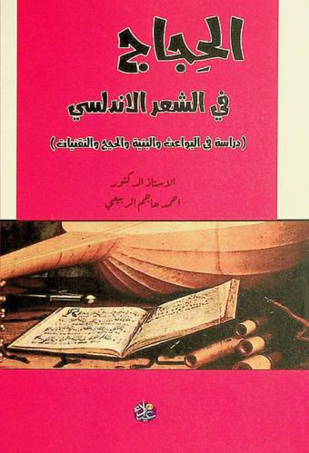 الحجاج في الشعر الأندلسي : (دراسة في البواعث والبنية والحجج والتقنيات)