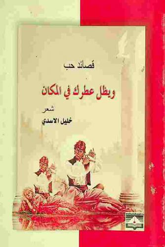  ويظل عطرك في المكان : قصائد حب : شعر