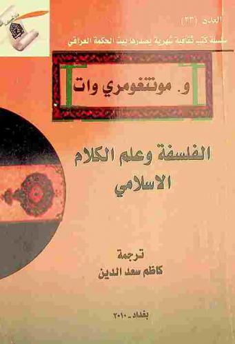 الفلسفة وعلم الكلام الإسلامي