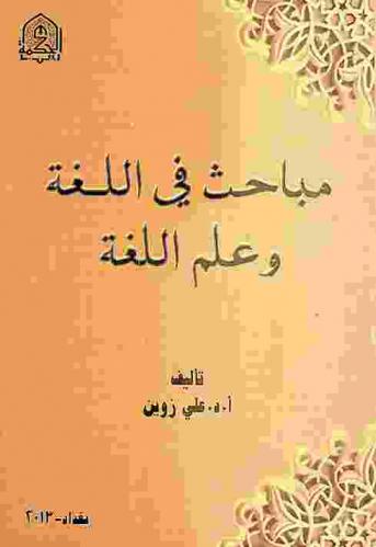  مباحث في اللغة وعلم اللغة