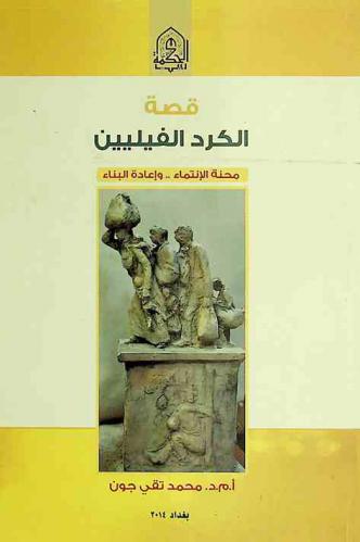  قصة الكرد الفيليين : محنة الانتماء وإعادة البناء = The story of Failee Kurds : the ordeal of belonging and rebuilding