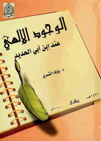  الوجود الإلهي عند ابن أبي الحديد