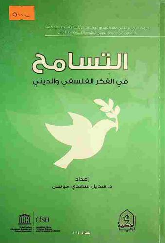  التسامح في الفكر الفلسفي والديني = The toleration in the philosophical and religious thought : بحوث المؤتمر الفلسفي العربي الثاني عشر والذي عقد بالتعاون بين بيت الحكمة-بغداد والمركز الدولي لعلوم الإنسان، بيبلوس-لبنان للمدة من 17-18 نيسان 2013