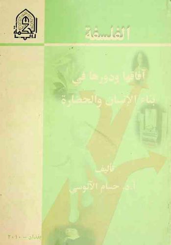  الفلسفة : آفاقها ودورها في بناء الإنسان والحضارة