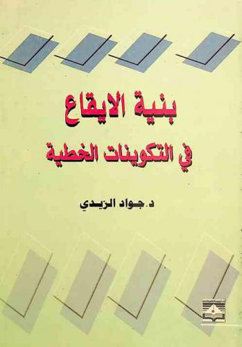  بنية الإيقاع في التكوينات الخطية
