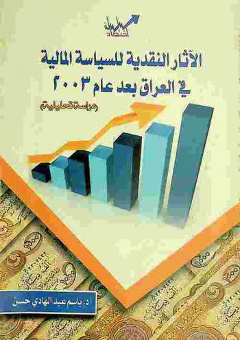  الآثار النقدية للسياسة المالية في العراق بعد عام 2003 : (دراسة تحليلية)