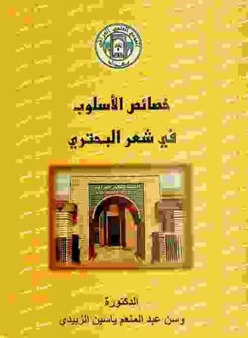  خصائص الأسلوب في شعر البحتري