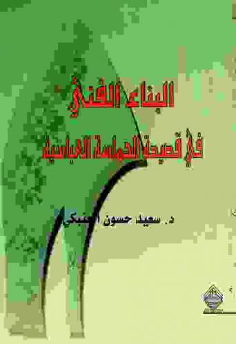  البناء الفني في قصيدة الحماسة العباسية