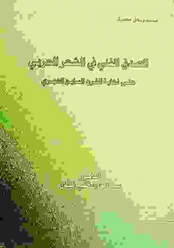  الصدق الفني في الشعر العربي حتى نهاية القرن السابع الهجري