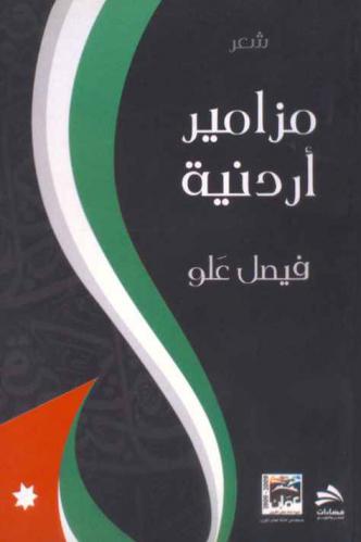  مزامير أردنية : شعر