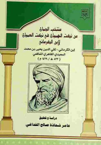  منتخب الجمان من نكت الهميان في نكت العميان