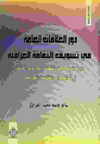  دور العلاقات العامة في تسويق الثقافة العراقية : دراسة مسحية لأنشطة العلاقات العامة في المؤسسات الثقافية العراقية