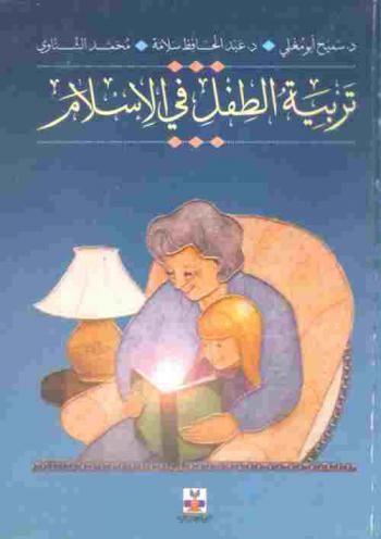 تربية الطفل في الإسلام