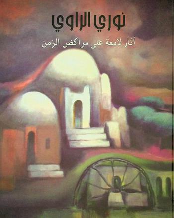  آثار لامعة على مراكض الزمن