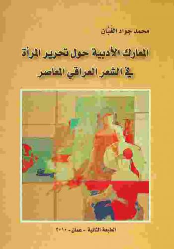  المعارك الأدبية حول تحرير المرأة في الشعر العراقي المعاصر