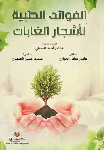  الفوائد الطبية لأشجار الغابات