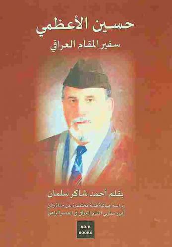  حسين الأعظمي : سفير المقام العراقي : دراسة حياتية فنية مختصرة عن حياة وفن أبرز مطربي المقام العراقي في العصر الراهن